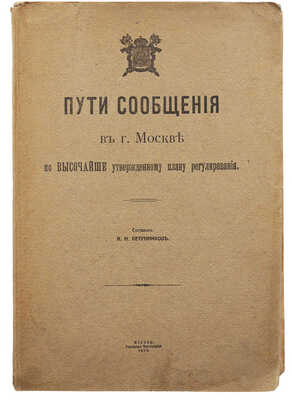 Пути сообщения в г. Москве по высочайше утвержденному плану регулирования / Сост. А.Н. Петунников. М., 1915.